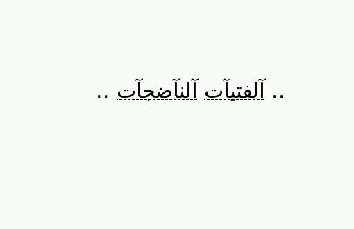 نحن فتيات في سن الزهور نطمح إلى الافضل ونريد ان نمثل ديننا بأحسن صوره في توعية شباب،(فتيات و فتيان ) المجتمع