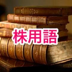 株式投資で良く出てくる用語を日々つぶやくBOTです。中の人もたまにつぶやきます。相互フォロー歓迎、リフォロー100%です。宜しくお願いします。中の人の運営ブログはこちら。http://t.co/M8HPOp7Bzy