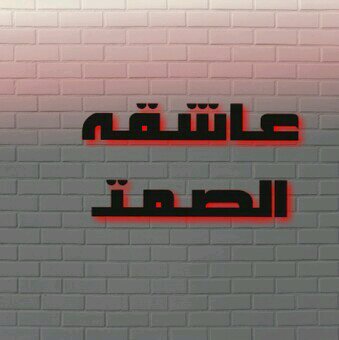 هَنالِكَ دائِماً أشَخِاصْ يَراقَبوُنِكَ بِ صَمتّ يَقرأوُنَ
مَـآ تكَتبُ يَراقبَوُنَ مّزاجْكِ يَحاوِلوُنْ فَهمِ حاَلتكِ دوُنْ آلحِديَث إليَكَ