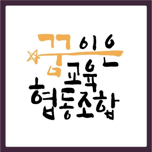 꿈으로 잇는 교육!
꿈과 같은 교육!
학생들의 미래를 책임지는 교육!
꿈이은교육협동조합입니다.
