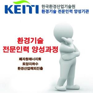 한국환경산업기술원에서 주관하는 
[환경기술 전문인력양성사업: 고용연계과정 및 특성화대학원지원사업]을 소개해 드리는  트위터 입니다. ^^
