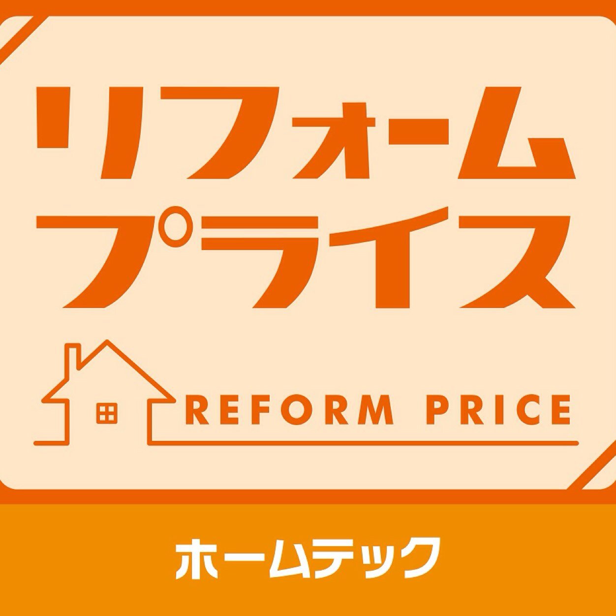 hometech_fucyu's profile picture. 住宅リフォーム専門店のリフォームプライス府中店です。『リフォー夢パートナー』として、地域の皆様のより良い暮らしの為に夢の実現をサポートします。http://t.co/1X95hFmAfx 戸建/ﾏﾝｼｮﾝ/増改築/水廻り/外壁塗装/屋根/2世帯/中古購入/府中市/調布市/国立市/国分寺市/稲城市/狛江市