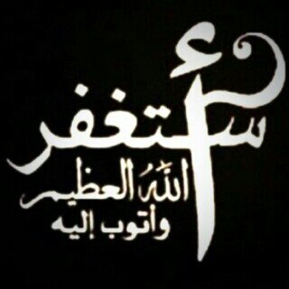 سبحان الله والحمد لله ولا اله الا الله والله اكبر ولا حول ولا قوة الا بالله استغفر الله العظيم وأتوب إليه اللهم صل وسلم على نبينا محمد.