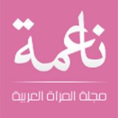 Na3ma - ناعمة مجلة المرأة العربية
مجلة ناعمة عنوان المرأة العربية لكل ما هو جديد و مميز 
#na3mamag #na3ma #magazine #stars #mode #beauté #مشاهير #اخبار_عربيه