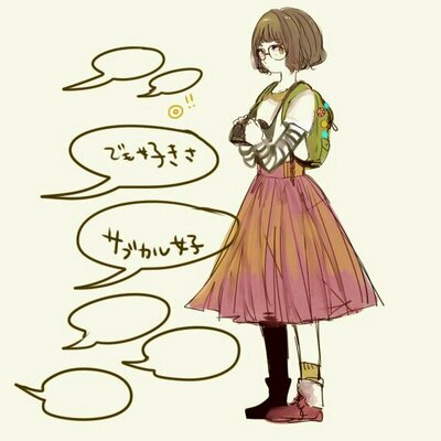 サブカル女子 Atsso7 Twitter サブカル女子 Atsso7 Twitter