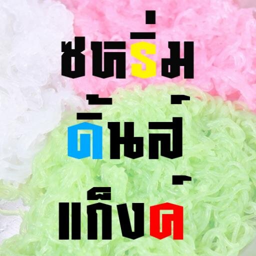[INFO] แฮร๊ยย~ ซหริ่มดิ้นส์แก็งค์ สนใจมาดิ้นในแก็งค์เรามั๊ยจย๊ะ~ .กระดิกนิ้ว [RT&FOLLOW] กฏ & เมมเบอร์ดูใน fav.