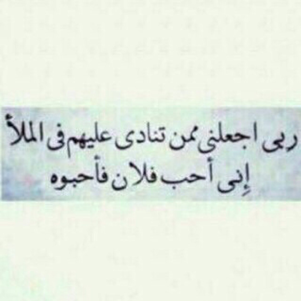 سعَادتك فيّ يدَ اللهَ فلا صَديق ينزعُها ولا معَشوق يُمزقهاَ ولاَ قريُب يتحكمَ بهَا فأنَت لم تخَلق لأجَلهمُ ♥♥'