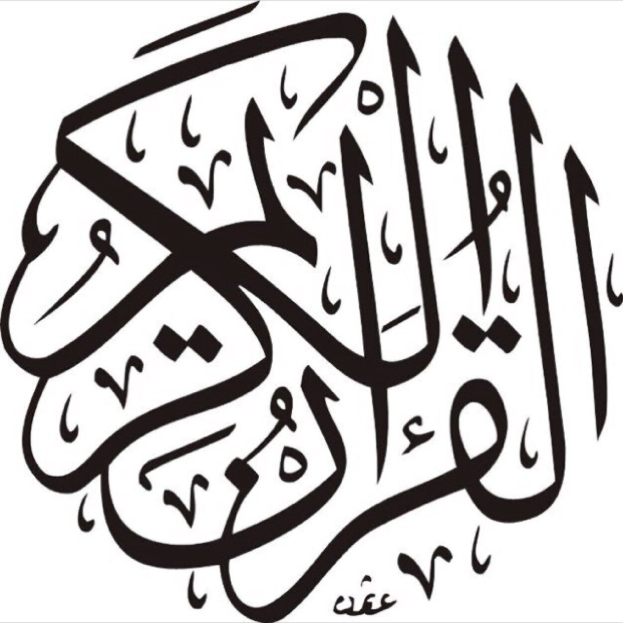 حساب يساعد على ختم القران بسهوله ❤️