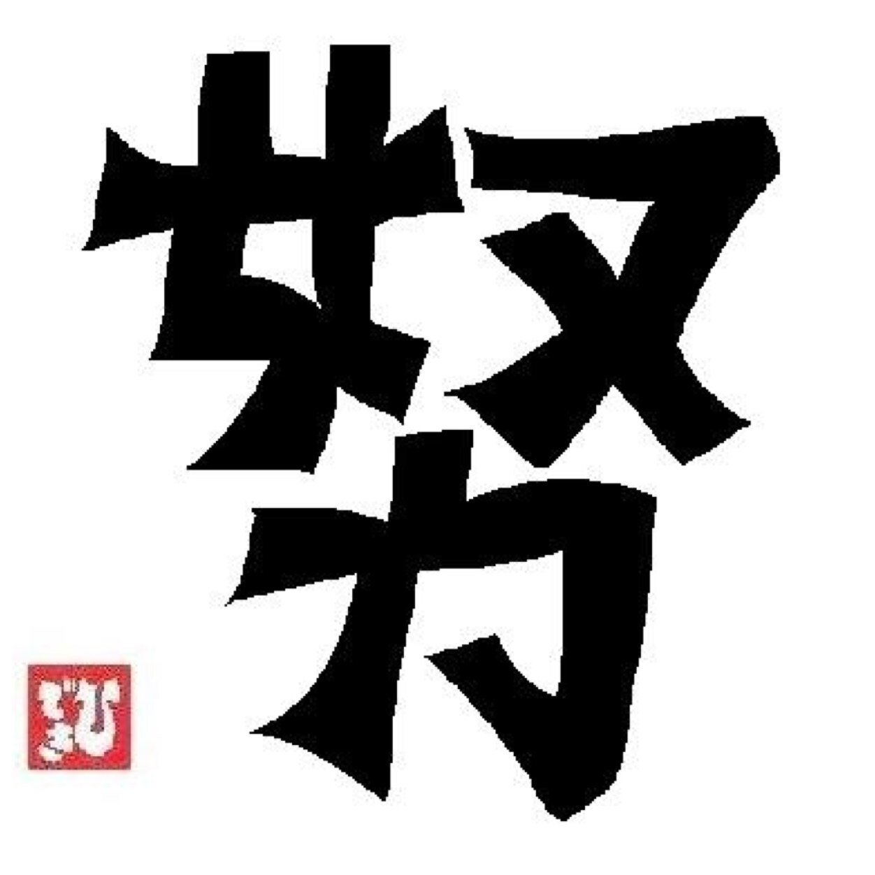 浪人生 カギ垢ですがフォローよろしくお願いします‼︎ それと! 無言フォローお許し下さい。