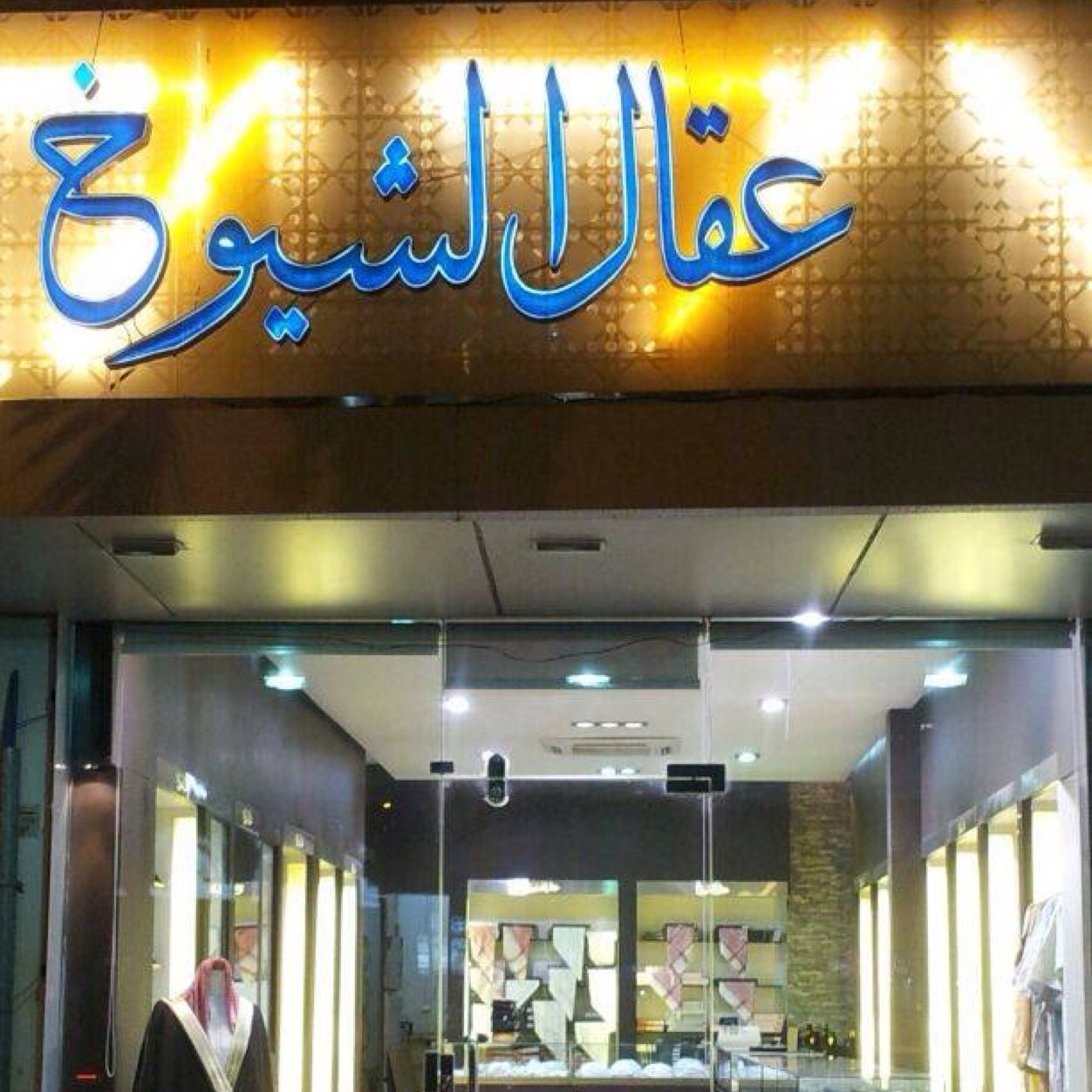 عقال الشيوخ للمستلزمات الرجالية كافة الإحتياجات لأناقة الرجل الخليجي أفخم و أحدث أنواع الأشمغة وأجمل موديلات الشباشب والشرقيات تفصيل فاخر لجميع أنواع العقال