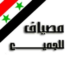 مجلة مصياف للجميع تعنى بالشأن المصيافي و العام ملتقى كل المصيافية اينما كانوا في هذا العالم .. المسافات تفرقنا لكن مصياف للجميع يجمعنا ..