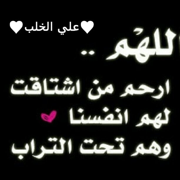اللهم ارحم ♥علي الخلب ♥واسكنه فسيح جناتك وانزل علي وعلى ابوه واخوانه السكينه والصبر والسلوان واجمعنا به في رحاب جنتك امين يارب العالمين