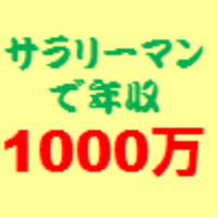 サラリーマンで年収1000万円を目指せ！裏アカ (@salary_1000man) Twitter profile photo