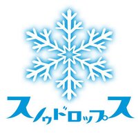 スノゥドロップス (@snowdropscd) 's Twitter Profile