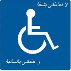 الاعاقه الم وحزن فما بالك اذا اجتمعت مع ظروف الحياه الصعبه  فقدت الحركه لا اطفال ولا املك سكن ولا املك الا كرسي متحرك فعوضني يلرب