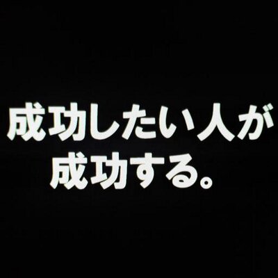 成功するための名言 Success Word Twitter