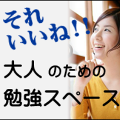 勉強カフェ　那覇ラーニングスタジオは、カフェや自習室にはない、勉強に最適な 『場所』 『物』 『環境』 を提供しています。 1時間300円~、会員プランは1ヶ月5,500円から利用できます。
みなさんに有益なことをつぶやきます