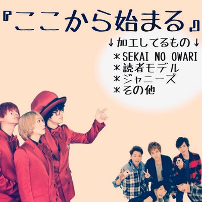 画像加工屋 一昨日くらいの作品です ノ セカオワ Sekai No Owari セカオワ プリ画像 Sekainoowari Http T Co Whxni45rmj 画像加工屋 一昨日くらいの作品です ノ セカオワ Sekai No Owari セカオワ プリ画像 Sekainoowari Http T Co Whxni45rmj