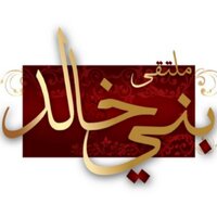 ملتقى بني خالد (@alkhaldi_kwt) 's Twitter Profile