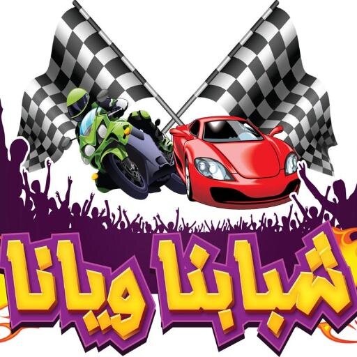 مهرجان (شبابنا ويانا) خاص بفئة الشباب فقط، وبعيداً كل البعد عن بعبع العبارة الشهيرة للعوائل فقط
تنطلق في ٢٥-٥-١٤٣٥هـ وتستمر لمدة ٦ شهور بواقع فعاليتان شهرياً