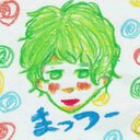 まっつー (@0811381) Twitter