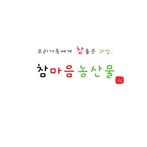 참좋은 과일.
참마음농산물