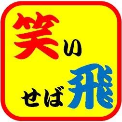 ねぇねぇ！笑うと体も元気になっちゃうんだって！！知ってたぁ！？みんなで笑って、長生きしちゃって、楽しんじゃおぅ♪