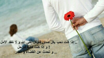 اضحك وقل للزمن الدنيا دامت لمن