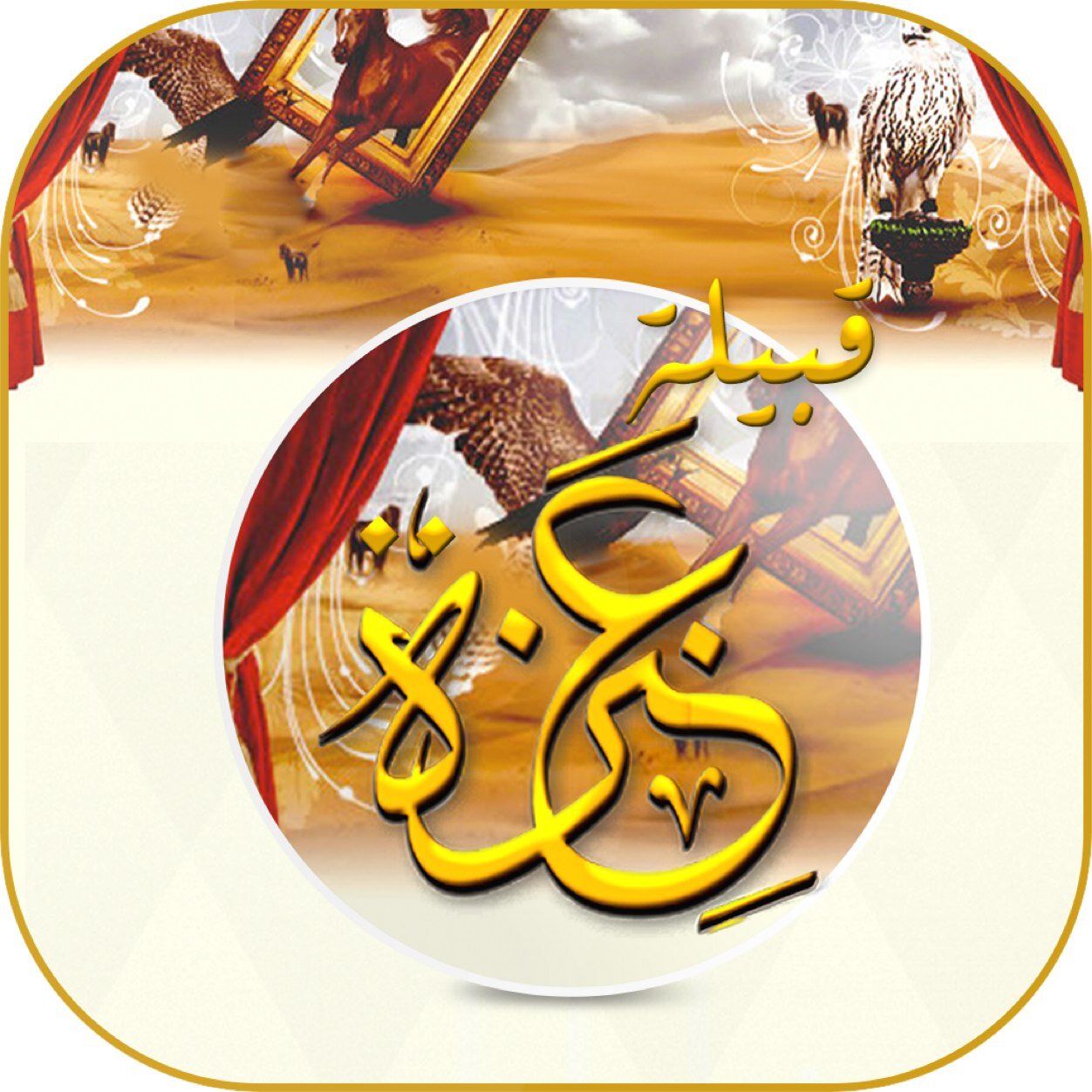 الحساب الرسمي لتطبيق مناسبات ( قبيلة عّنِزة ) خاص بمناسبات قبيلة عّنِزة بدعمكم نرتقي للأفضل للتواصل عبر الواتس اب 00966558994400