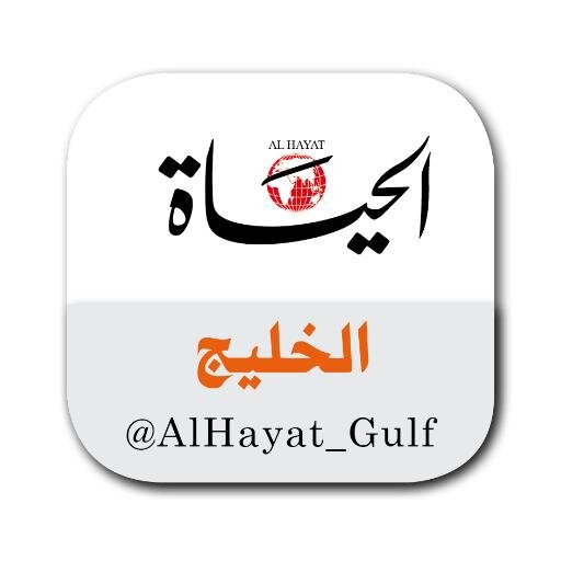 حساب صحيفة الحياة الخاص بتغطية شؤون الخليج العربي