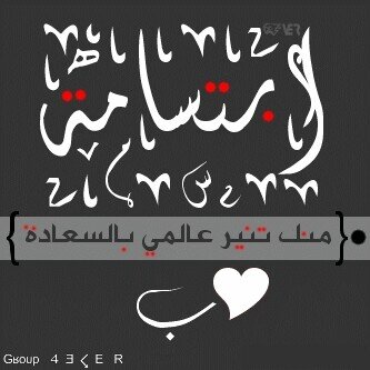 ‏‏بشاير تشوفين؟ جعلتس للجنه ي قلبي