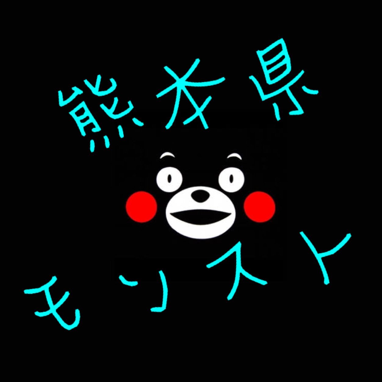 くまモン モンスト Monst Kmmn Twitter