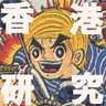 GreatHK_Studies's profile picture. 香港特定大衆文化研究ユニット。「深く美しき香港漫画の世界」「香港漫画⇔香港映画」「香港2023　御宅族の現場はこうなった。」etc。東京タコシェ／東方書店、名古屋ビブリオマニア、大阪シカク他委託中。通販は「香港漫画店」https://t.co/pqvIA99zUuで。