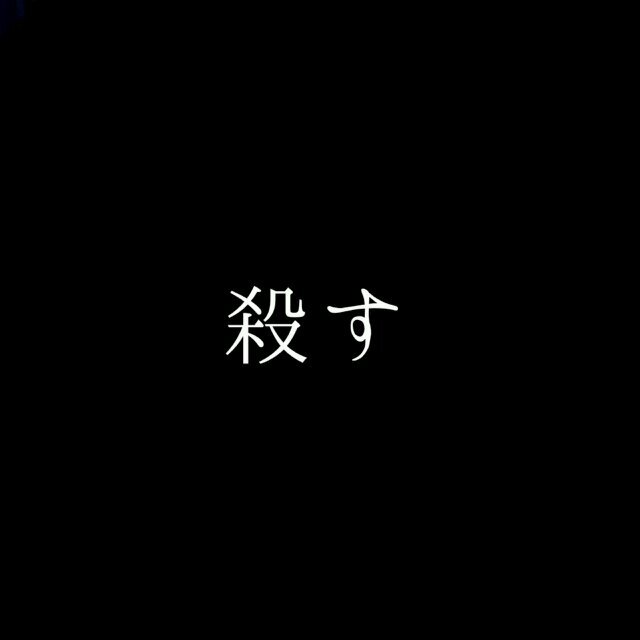 嫉妬で殺すよbot Jealousy Killer Twitter 嫉妬で殺すよbot Jealousy Killer Twitter