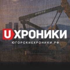 Интернет-журнал U-ХРОНИКИ - это площадка для свободного обращения информации на равных условиях всех политических, общественных, духовных и сетевых сообществ.