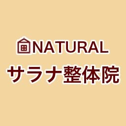 西東京市ひばりヶ丘のNATURALサラナ整体院です。 本格的な推拿（すいな）療法、独特な推拿手技で、皆様と一緒に健康をつくりましょう！                                               営業時間：午前10:00〜午後10:00 （※月曜定休・予約優先）