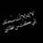 صمتي جزء مني.  