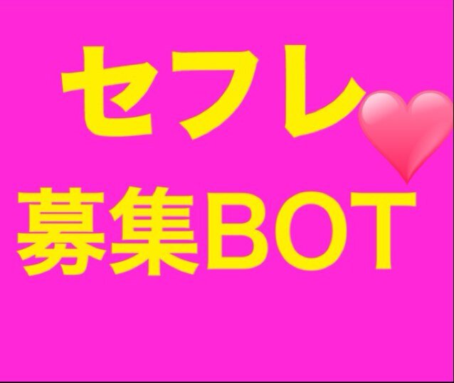 セフレが欲しい人のためのBOT！！
フォロワーの中から気に入った子に絡んでHしよ！と誘いましょう！ H is happy!