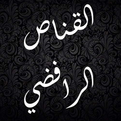 بحث علمي اجتهدت فيه، أطلب به وجه الله، إن أصبت فلي أجران وإن أخطأت فأجر واحد، والله يعلم ما في السرائر، هدفي تبصرة إخواني المسلمين المخالفين للرافضة