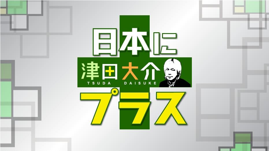 ＣＳ「テレ朝チャンネル２」の「津田大介　日本にプラス」の公式アカウントです。スペシャル番組をワンクールに１本、日曜あさ10時(2時間)から放送します。寄せられたツイートは番組で紹介する場合があります。ハッシュタグは #tsuda_plus です。