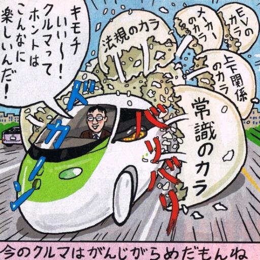 ソーラーカーチーム プロミネンス代表戸締役(夜間休日のみ)。ホビーで電動の乗り物を作って乗り回します。各種ポイントカード会員。拙著「加速スイッチON!電気自動車の製作」(CQ出版)好評在庫中。 https://t.co/70td2BbL1L