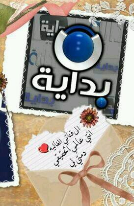 قالو لي علامك رافعة الراس ونشوفك قوية قلت العفو منكم كلنا نااااااااااااااس بس انا بنت لبداية وعيني قوية°°عضوة في فريق #انتماء التطوعي