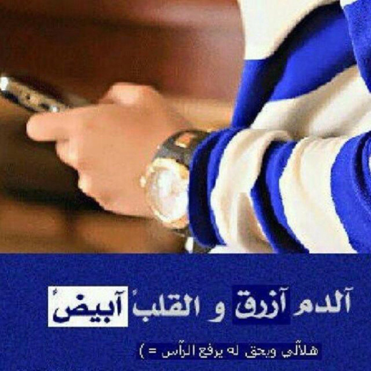 آللي يبي قربي . . بـ يلقى قبول و محبہ ، و قيمہ ،و شيمہ ، ۆ مقدار واللي يبي فرقاي . . روحوا قولو لہ لا بيدھ الجنـّہ ، ولا بيدھ النـّار
