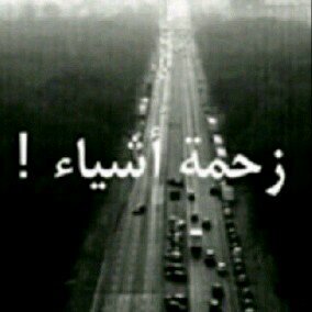 ‏‏‏حالہَ هدوء مميتهہَ و ﺎفگار مبعثرهہَ جداً