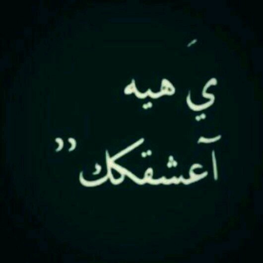 ‏يا بعيد ? جعل مبسمك مَ تمره شهقة بكى □