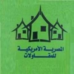 لمصريه الامريكية للتسويق العقارى متميزون دائما تسويق المشروعات الصغيره وتمويل العقارات ومشاركات بيع وشراء تمليك قانون جديد ومفروش-اراضى