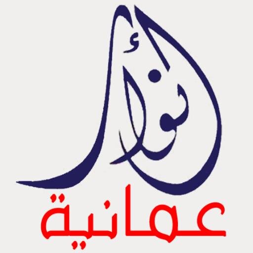 أنوارٌ عمانية من بطون الكتب الإسلامية