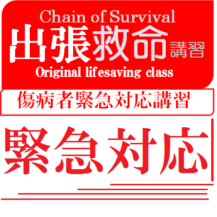 脳卒中の初期兆候の見分け方、突然の心停止に冷静で適切に対応する為に、市民向けコースを再スタート。
日本救急医学会二次救命コース認定インストラクター
脳卒中初期診療コース認定ファシリテーター
