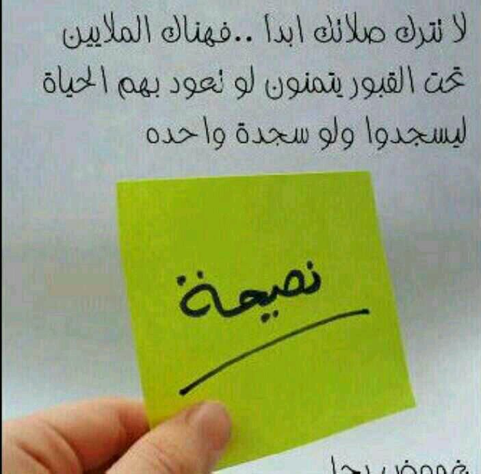 ‏سألوا حكيم 
ماهي أجمل حكمة  
فقال لي 70 عاما أقرأ 
ما وجدت أجمل من هذه 

إن مشقة الطاعة
تذهب ويبقى ثوابها
وإن لذةالمعصية
تذهب ويبقى عقابها