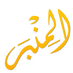 المنبر - سراج المؤمن (@almnber) Twitter profile photo المنبر - سراج المؤمن (@almnber) Twitter profile photo